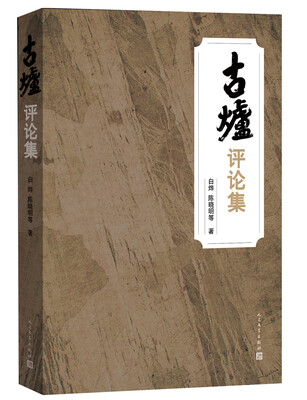 

古炉 评论集