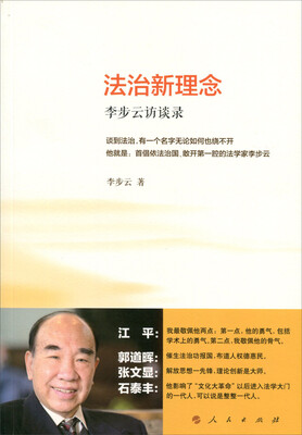 

法治新理念 李步云访谈录