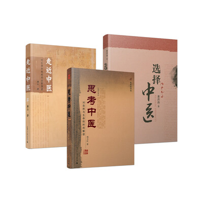 

中医文化合集全3册（思考中医、选择中医、走近中医）