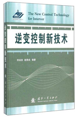 

逆变控制新技术