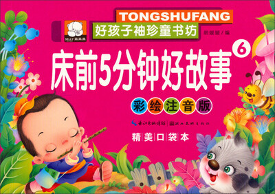 

好孩子袖珍童书坊：床前5分钟好故事(彩绘注音版 精美口袋本)