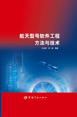 

航天型号软件工程方法与技术