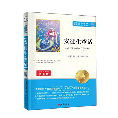 

安徒生童话（无障碍阅读学生版）/语文新课标必读丛书