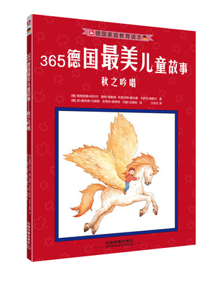 

365德国最美儿童故事秋之吟唱