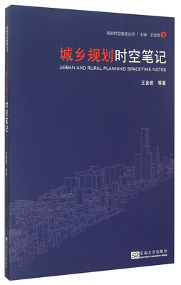 

规划时空维度丛书：城乡规划时空笔记