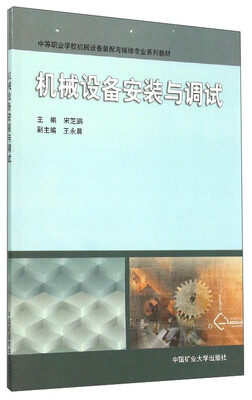 

机械设备安装与调试