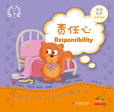 

我的第一本心灵成长魔法书·第二辑（1）：责任心（双语绘本）