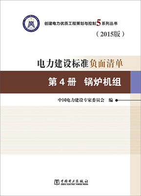 

创建电力优质工程策划与控制5系列丛书 电力建设标准负面清单2015版第4册 锅炉机组