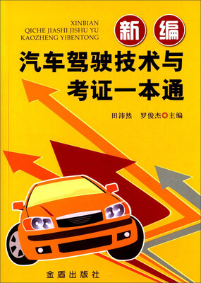 

新编汽车驾驶技术与考证一本通