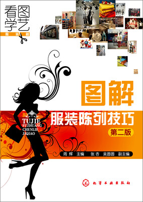

看图学艺·服装篇：图解服装陈列技巧（第二版）
