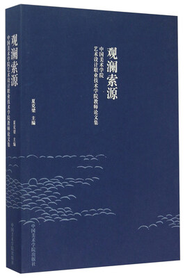 

观澜索源 中国美术学院艺术设计职业技术学院教师论文集