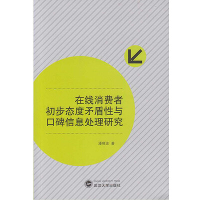 

在线消费者初步态度矛盾性与口碑信息处理研究