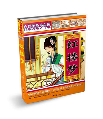 

白话美绘少年版：红楼梦（双封面）
