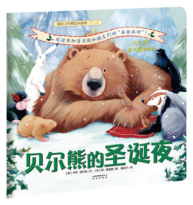 

暖房子经典绘本系列 第七辑 贝尔熊：贝尔熊的圣诞夜