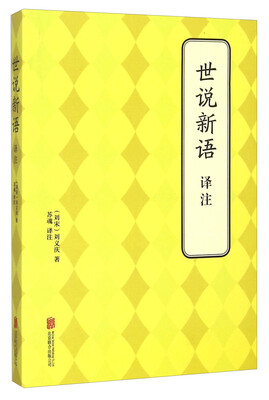 

世说新语译注