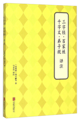 

三字经·百家姓 千字文·弟子规译注