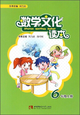 

数学文化读本（六年级上册）