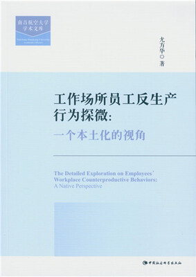 

工作场所员工反生产行为探微：一个本土化的视角