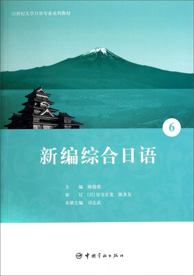 

新编综合日语（6）