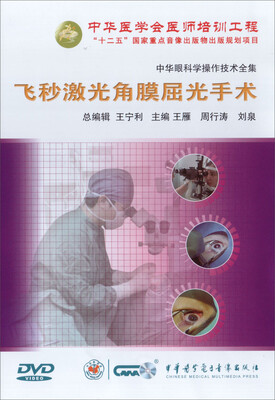 

中华眼科学操作技术全集-飞秒激光角膜屈光手术（DVD）