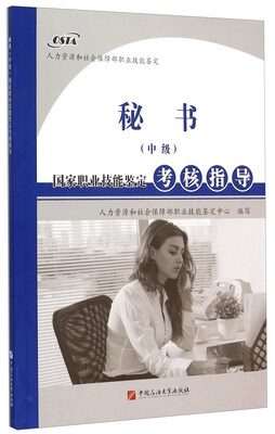 

秘书（中级）国家职业技能鉴定考核指导