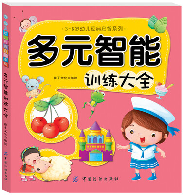 

多元智能训练大全