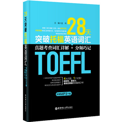 

28天突破托福英语词汇：真题考查词汇详解+分频巧记（附赠MP3下载）
