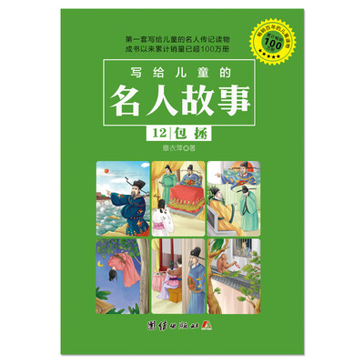 

写给儿童的名人故事 12 包拯