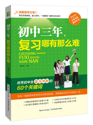 

决胜初中三年：初中三年，复习哪有那么难