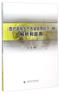 

《医疗器械生产质量管理规范》的解析和应用