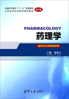 

药理学留学生与双语教学用 英文版