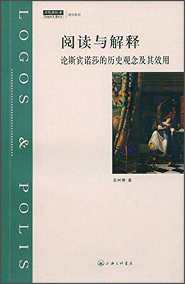 

阅读与解释 论斯宾诺莎的历史观念及其效用