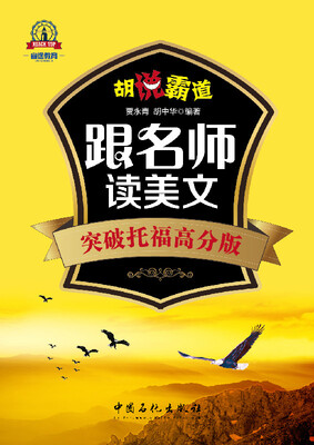 

跟名师读美文突破托福高分版