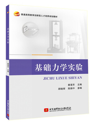 

基础力学实验/普通高等教育创新型人才培养规划教材