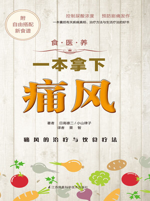 

食.医.养系列：一本拿下痛风