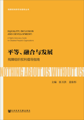 

平等、融合与发展残障组织权利倡导指南
