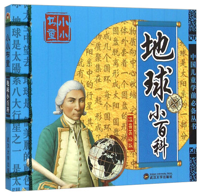 

地球小百科（注音美绘版）/中国儿童学前必备丛书
