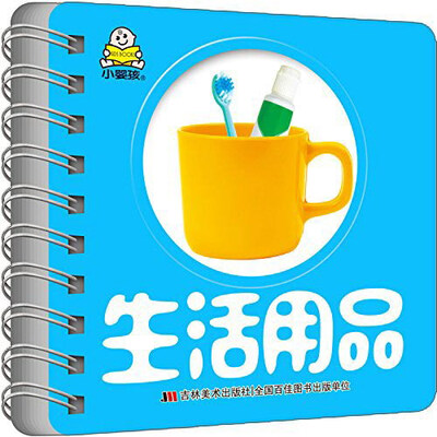 

幼幼启智环环书：生活用品