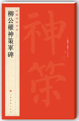 

中国碑帖名品·柳公权神策军碑