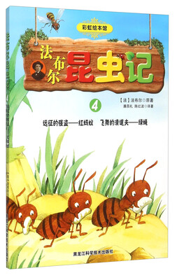 

法布尔昆虫记4 远征的强盗红蚂蚁飞舞的清道夫绿蝇
