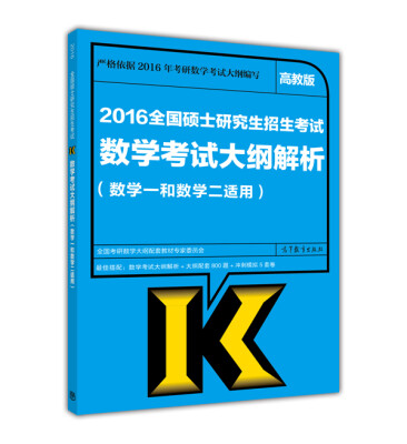 

2016全国硕士研究生招生考试数学考试大纲解析(数学一和数学二适用