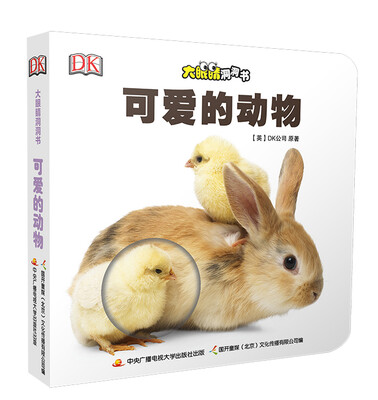 

大眼睛洞洞书：可爱的动物