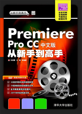 

Premiere Pro CC中文版从新手到高手/从新手到高手（附光盘）