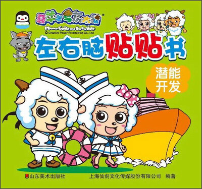 

左右脑贴贴书：潜能开发