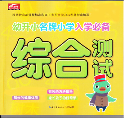 

幼升小名牌小学入学必备综合测试新版