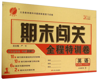 

英语(8上RJXMB)/期末闯关全程特训卷