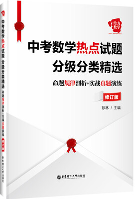 

给力数学中考数学热点试题分级分类精选命题规律剖析+实战真题演练修订版