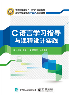 

C语言学习指导与课程设计实践