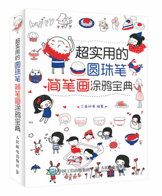 

超实用的圆珠笔简笔画涂鸦宝典