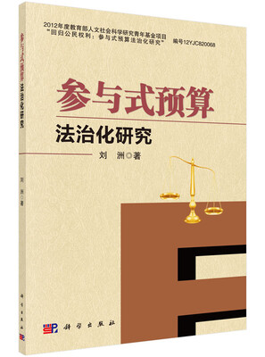 

参与式预算法治化研究
